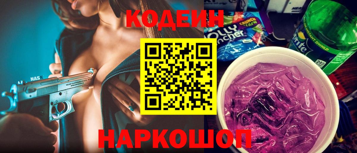Codein напиток Lean (лин)  Кодеиновый сироп Lean Purple Drank  Серпухов  Вход с VPN 